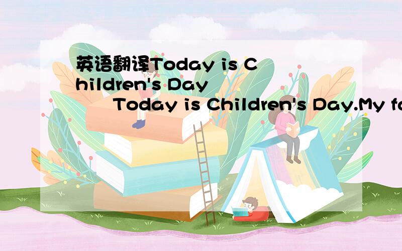 英语翻译Today is Children's Day 　　Today is Children's Day.My fat