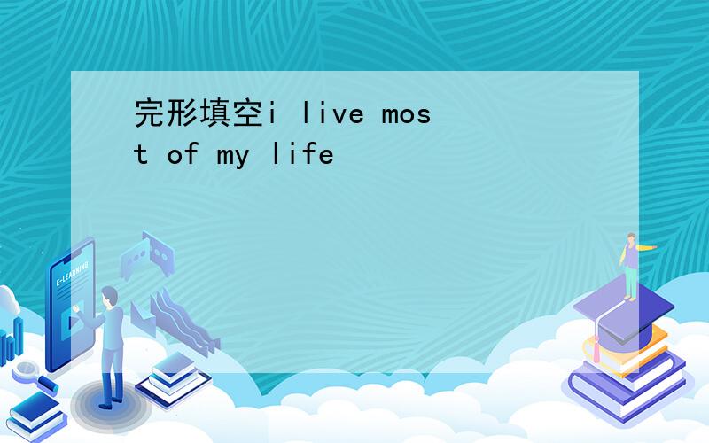 完形填空i live most of my life