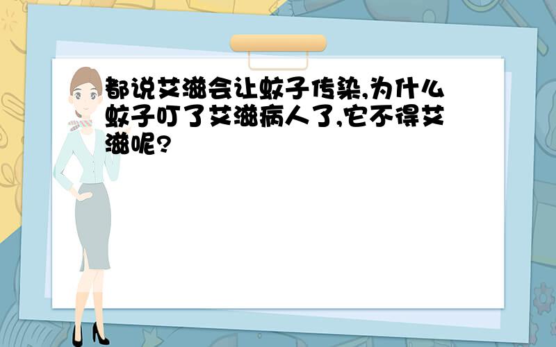 都说艾滋会让蚊子传染,为什么蚊子叮了艾滋病人了,它不得艾滋呢?