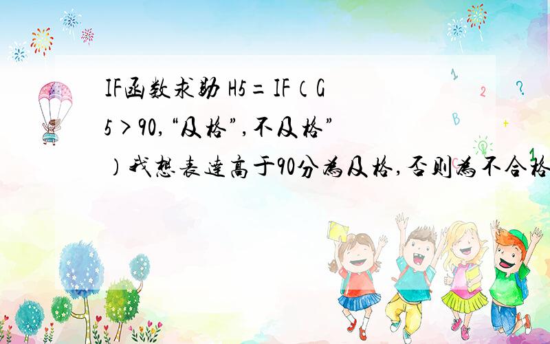 IF函数求助 H5=IF（G5>90,“及格”,不及格”）我想表达高于90分为及格,否则为不合格.为什么结果会是0