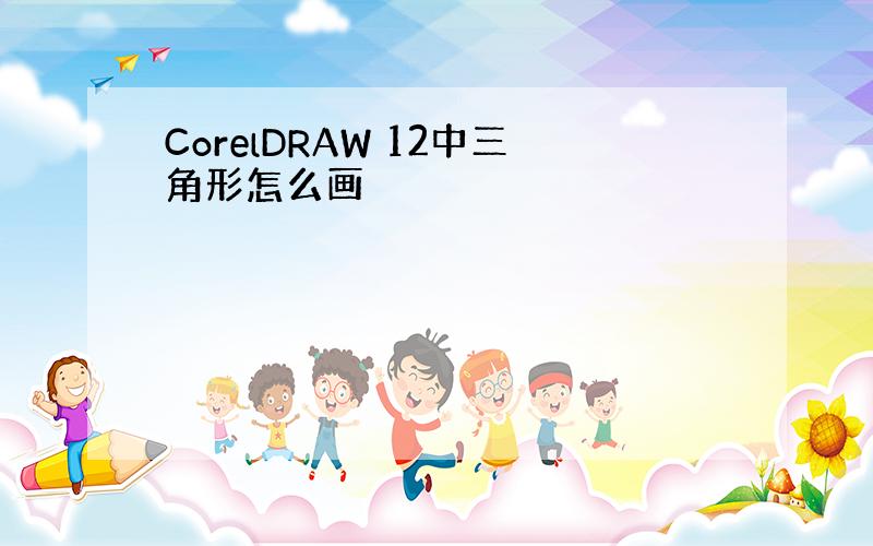 CorelDRAW 12中三角形怎么画