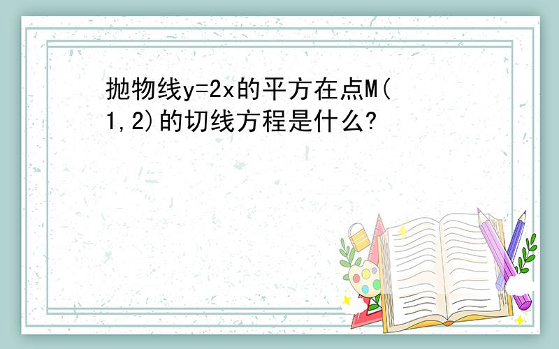 抛物线y=2x的平方在点M(1,2)的切线方程是什么?