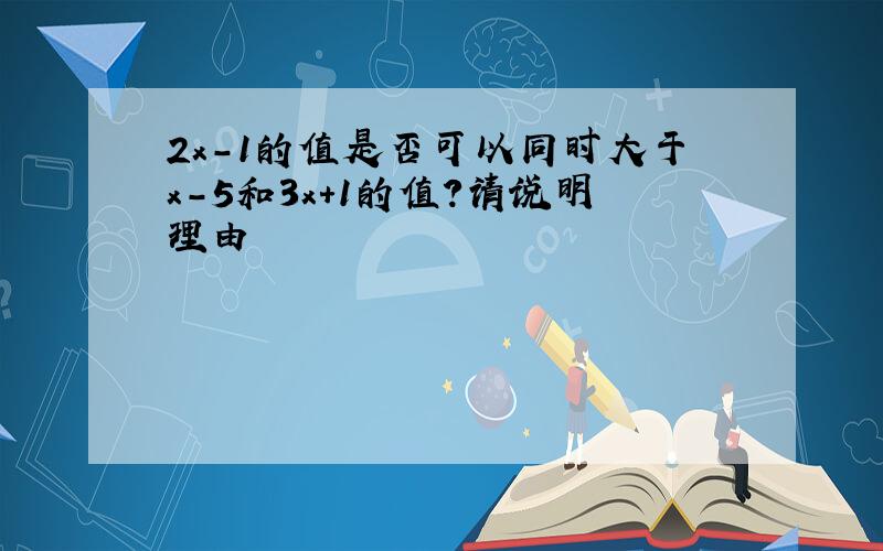 2x-1的值是否可以同时大于x-5和3x+1的值?请说明理由