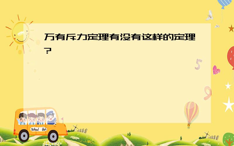 万有斥力定理有没有这样的定理?