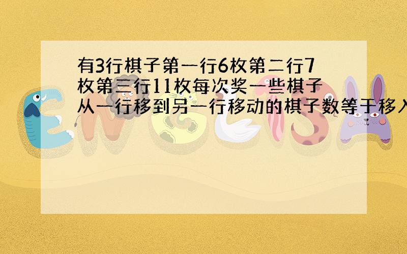 有3行棋子第一行6枚第二行7枚第三行11枚每次奖一些棋子从一行移到另一行移动的棋子数等于移入那一行的棋子