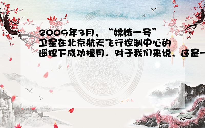 2009年3月，“嫦娥一号”卫星在北京航天飞行控制中心的遥控下成功撞月．对于我们来说，这是一次无声的撞击，原因是____