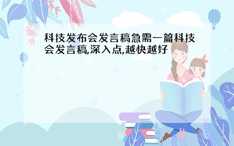 科技发布会发言稿急需一篇科技会发言稿,深入点,越快越好