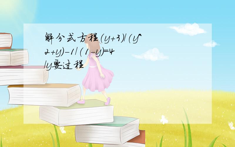 解分式方程（y+3)/(y^2+y)-1/(1-y)=4/y要过程