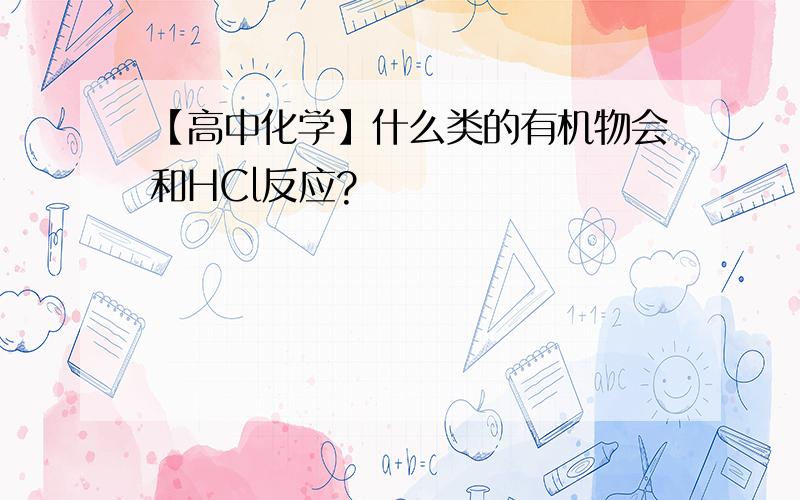 【高中化学】什么类的有机物会和HCl反应?