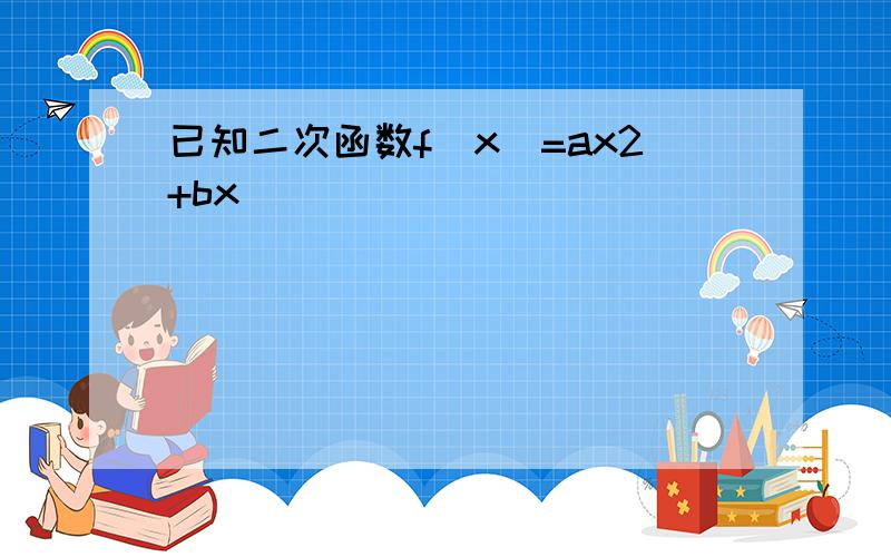 已知二次函数f(x)=ax2+bx