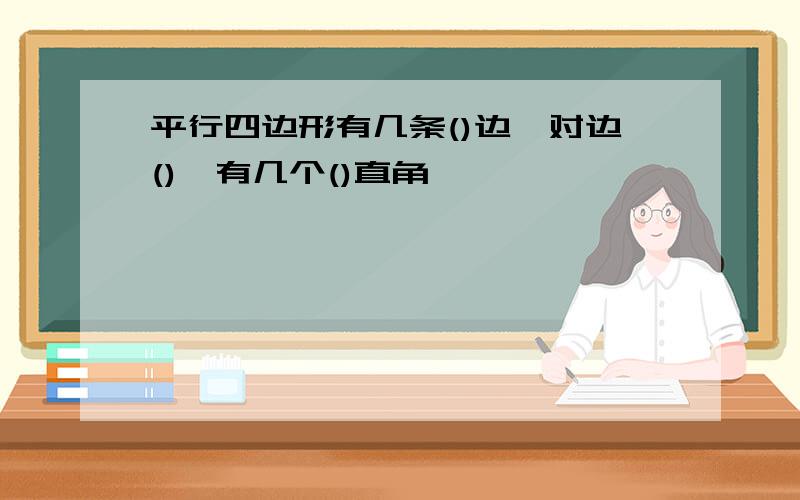 平行四边形有几条()边,对边(),有几个()直角