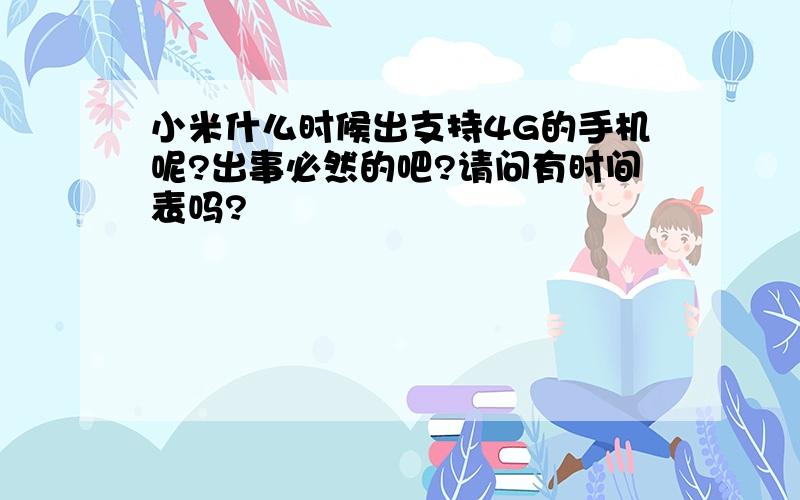 小米什么时候出支持4G的手机呢?出事必然的吧?请问有时间表吗?