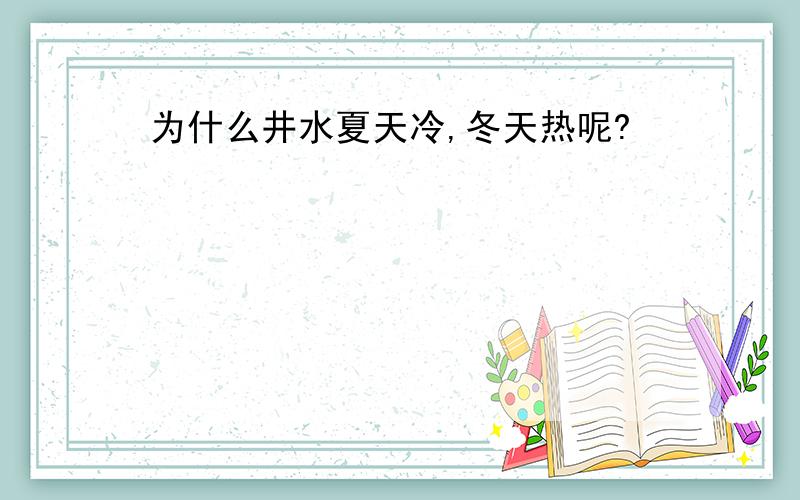 为什么井水夏天冷,冬天热呢?