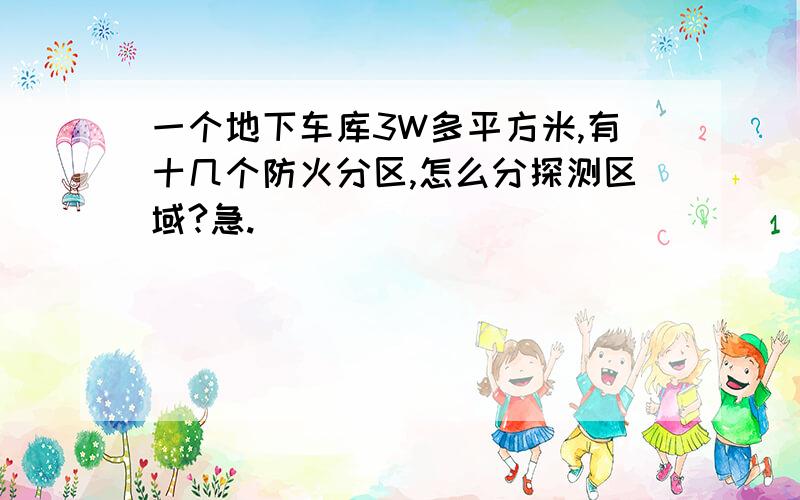 一个地下车库3W多平方米,有十几个防火分区,怎么分探测区域?急.