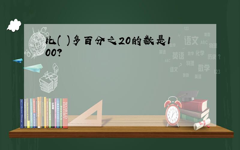 比( )多百分之20的数是100?