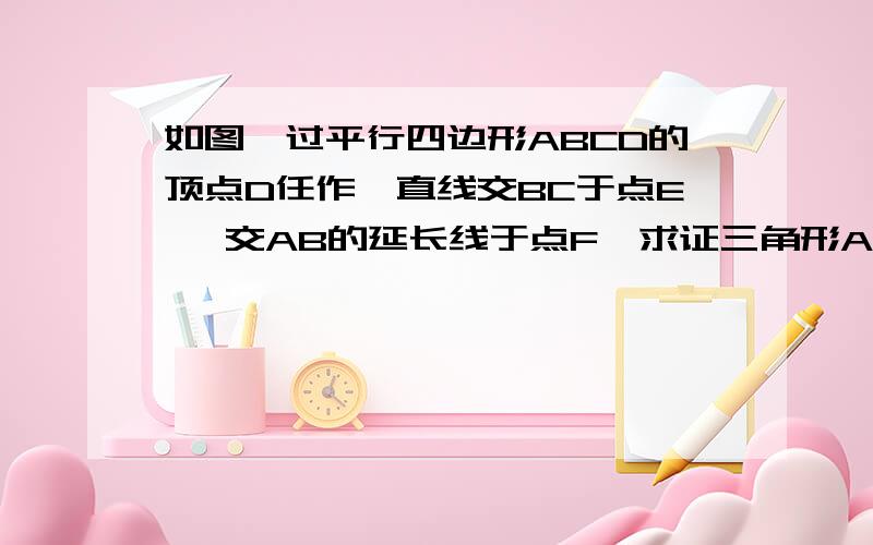 如图,过平行四边形ABCD的顶点D任作一直线交BC于点E ,交AB的延长线于点F,求证三角形ABE与三角形CEF等积