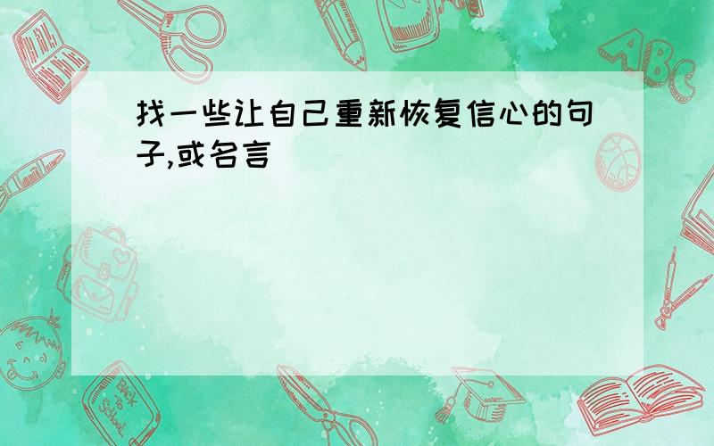 找一些让自己重新恢复信心的句子,或名言