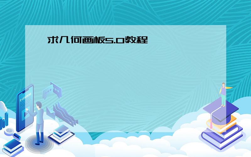 求几何画板5.0教程