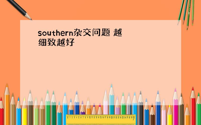 southern杂交问题 越细致越好