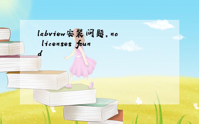 labview安装问题,no licenses found