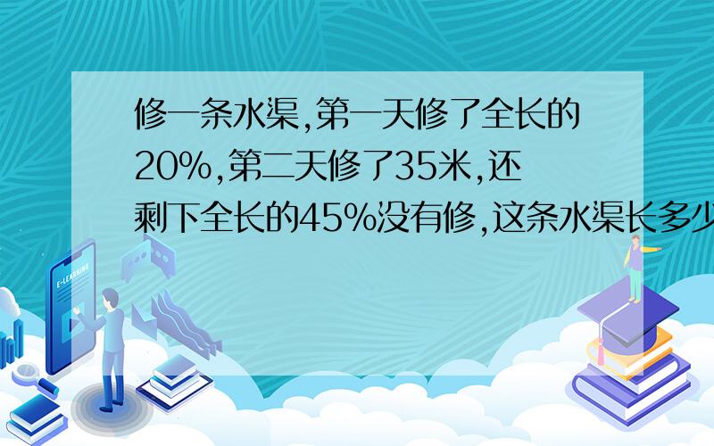 修一条水渠,第一天修了全长的20%,第二天修了35米,还剩下全长的45%没有修,这条水渠长多少米?