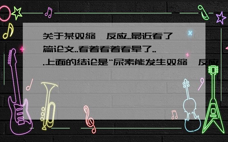 关于某双缩脲反应..最近看了篇论文..看着看着看晕了...上面的结论是“尿素能发生双缩脲反应,而不能与双缩脲试剂反应.”