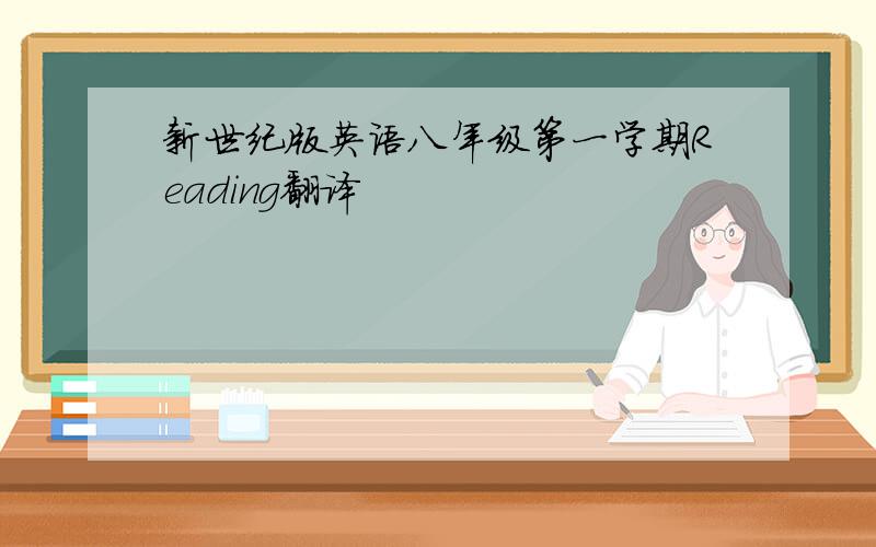 新世纪版英语八年级第一学期Reading翻译