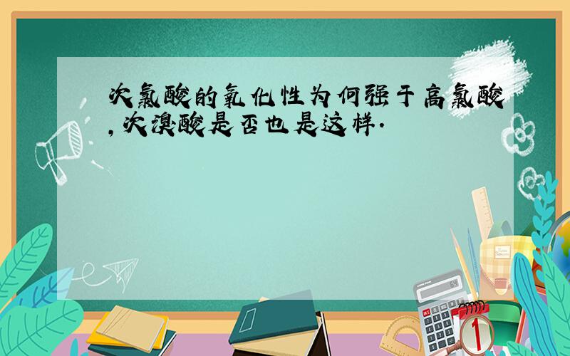 次氯酸的氧化性为何强于高氯酸,次溴酸是否也是这样.