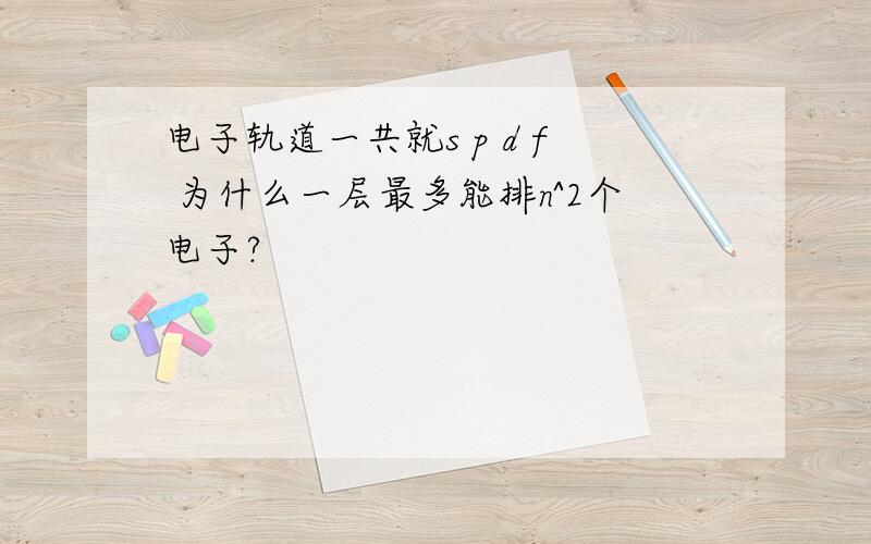 电子轨道一共就s p d f 为什么一层最多能排n^2个电子?