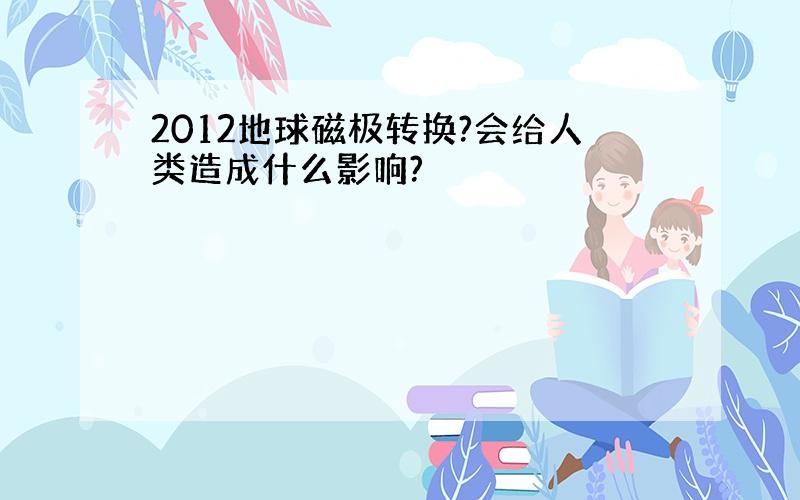 2012地球磁极转换?会给人类造成什么影响?