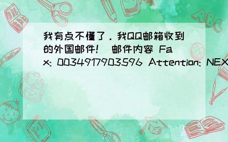 我有点不懂了。我QQ邮箱收到的外国邮件！ 邮件内容 Fax: 0034917903596 Attention: NEXT