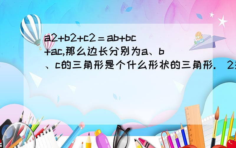 a2+b2+c2＝ab+bc+ac,那么边长分别为a、b、c的三角形是个什么形状的三角形.(2是平方)