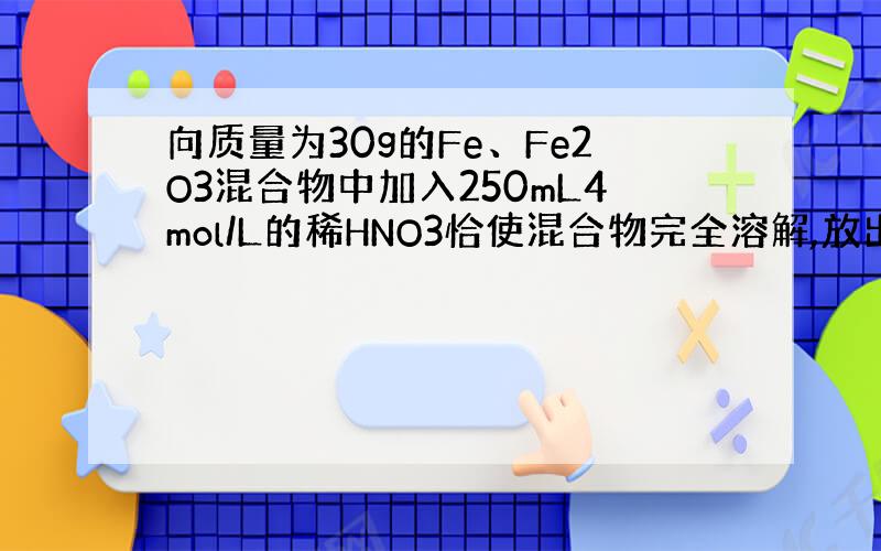 向质量为30g的Fe、Fe2O3混合物中加入250mL4mol/L的稀HNO3恰使混合物完全溶解,放出NO（标准状况）2