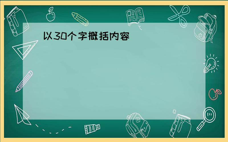 以30个字概括内容