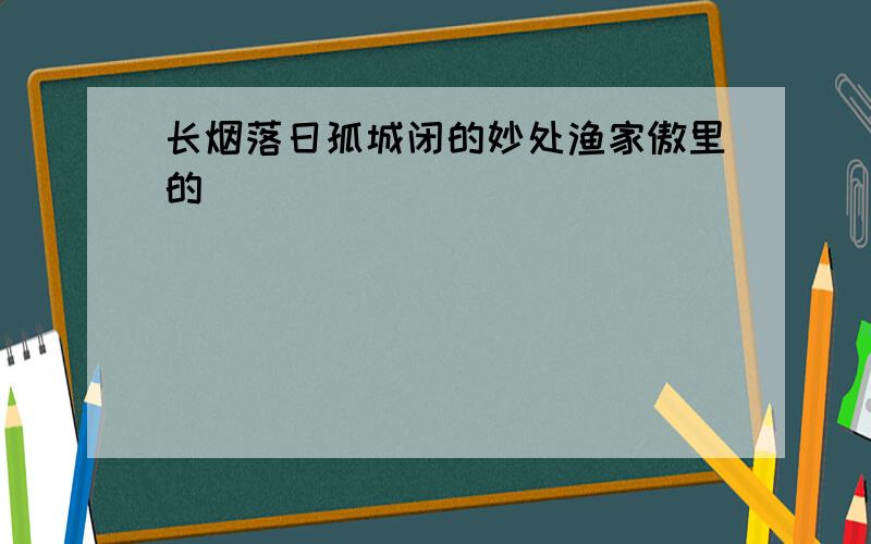 长烟落日孤城闭的妙处渔家傲里的