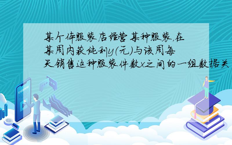 某个体服装店经营某种服装，在某周内获纯利y（元）与该周每天销售这种服装件数x之间的一组数据关系如下表：