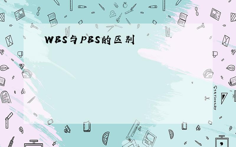 WBS与PBS的区别