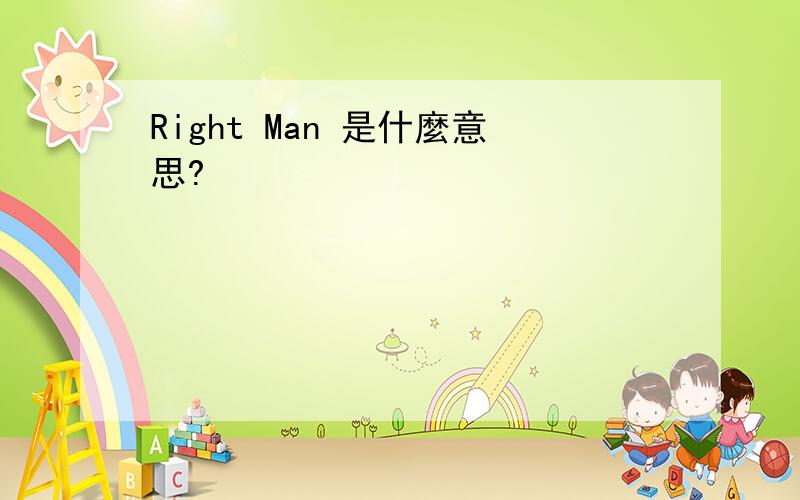 Right Man 是什麼意思?