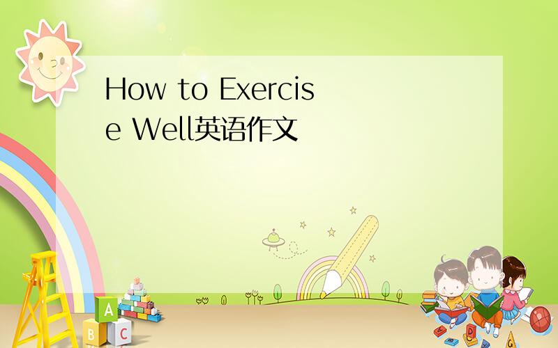 How to Exercise Well英语作文