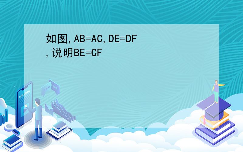 如图,AB=AC,DE=DF,说明BE=CF