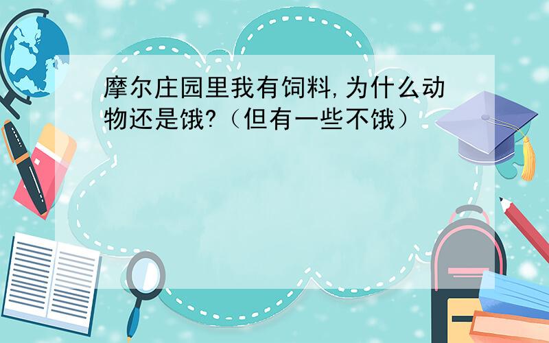 摩尔庄园里我有饲料,为什么动物还是饿?（但有一些不饿）