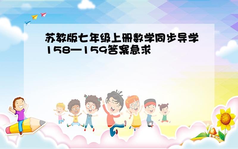 苏教版七年级上册数学同步导学158—159答案急求