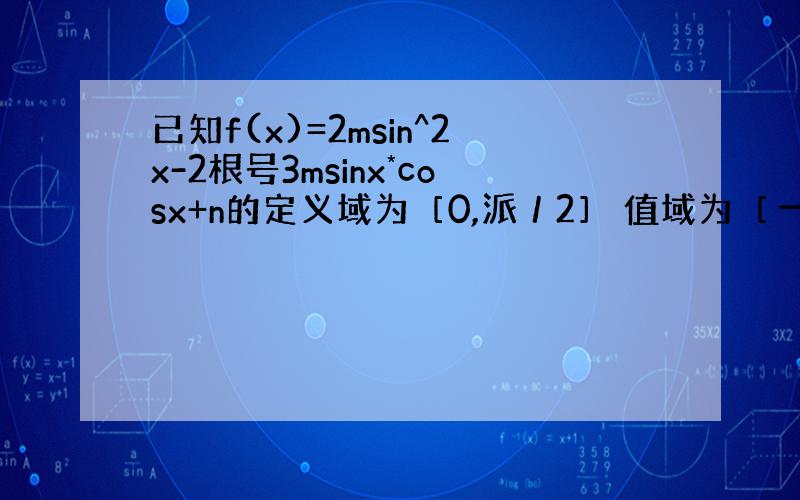 已知f(x)=2msin^2x-2根号3msinx*cosx+n的定义域为［0,派／2］ 值域为［－5,4］ 求g(x)