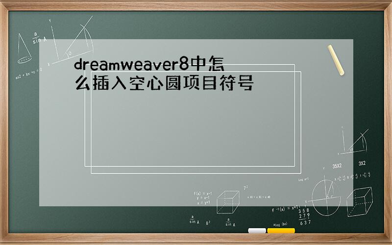 dreamweaver8中怎么插入空心圆项目符号