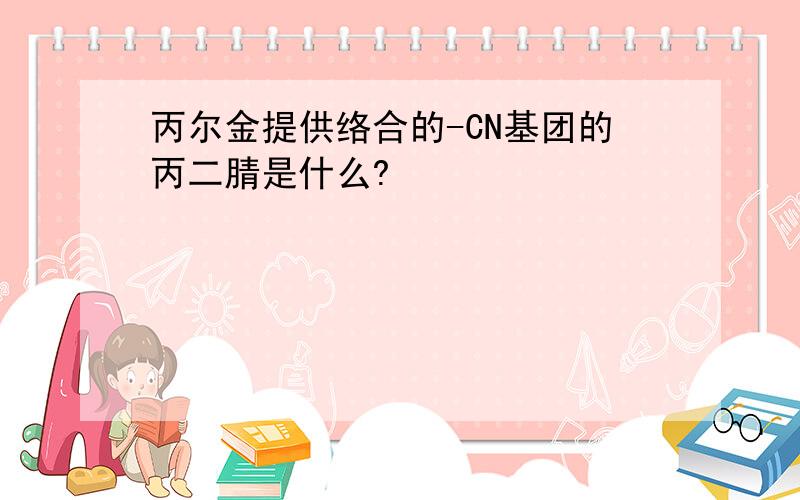 丙尔金提供络合的-CN基团的丙二腈是什么?