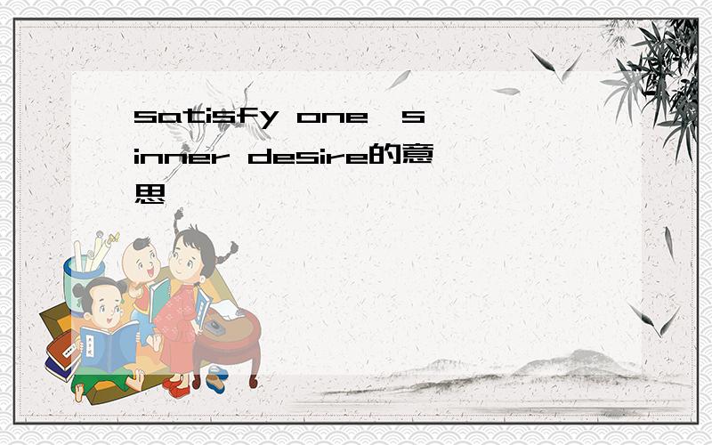 satisfy one's inner desire的意思