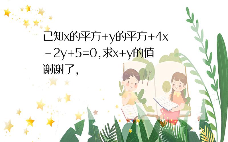 已知x的平方+y的平方+4x-2y+5=0,求x+y的值谢谢了,