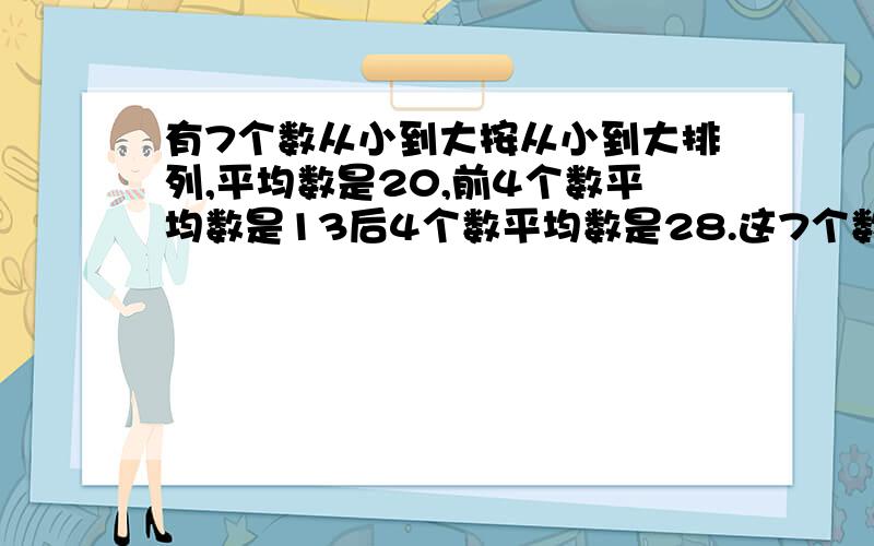 有7个数从小到大按从小到大排列,平均数是20,前4个数平均数是13后4个数平均数是28.这7个数的中位数是多少,怎么算