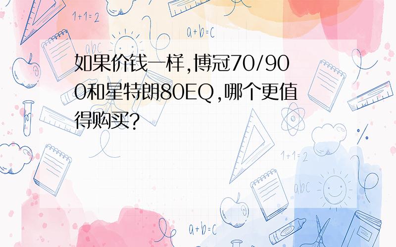 如果价钱一样,博冠70/900和星特朗80EQ,哪个更值得购买?