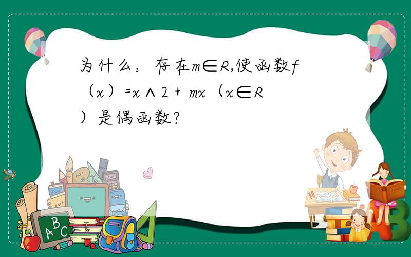 为什么：存在m∈R,使函数f（x）=x∧2＋mx（x∈R）是偶函数?